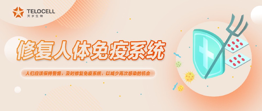 580 萬人數(shù)據(jù)告訴你,及時修復(fù)免疫系統(tǒng)尤為重要