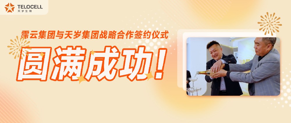 霈云集團與天歲集團戰(zhàn)略合作簽約儀式圓滿成功