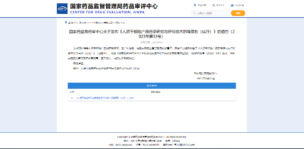 CDE 發(fā)布《人源干細(xì)胞產(chǎn)品藥學(xué)研究與評(píng)價(jià)技術(shù)指導(dǎo)原則（試行）》