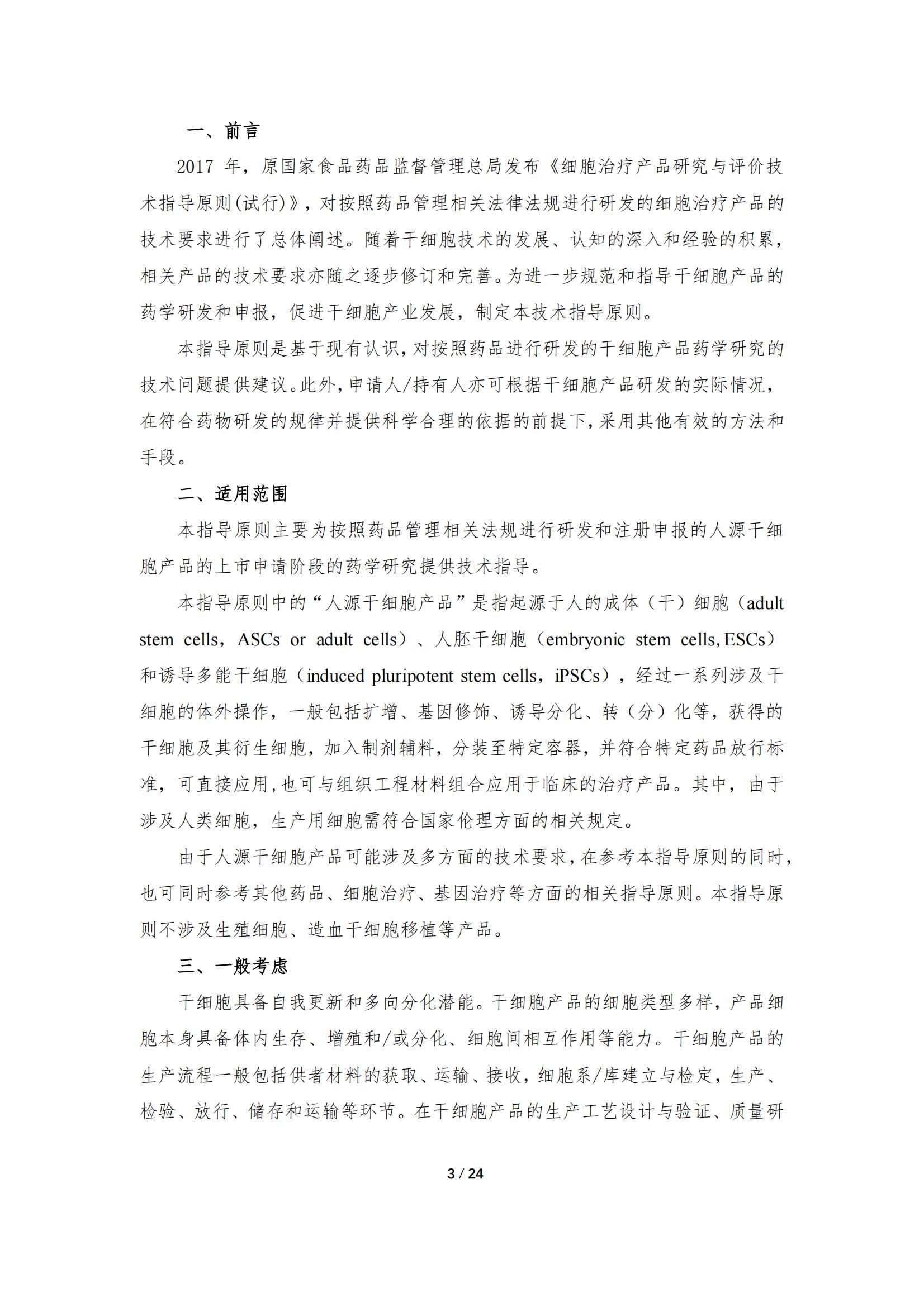 《人源干細胞產品藥學研究與評價技術指導原則（試行）》_02.jpg
