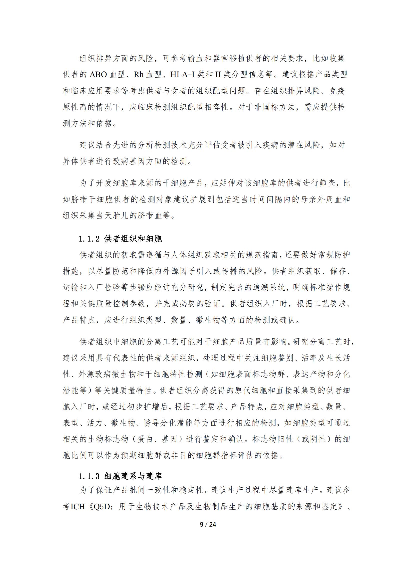 《人源干細胞產品藥學研究與評價技術指導原則（試行）》_08.jpg
