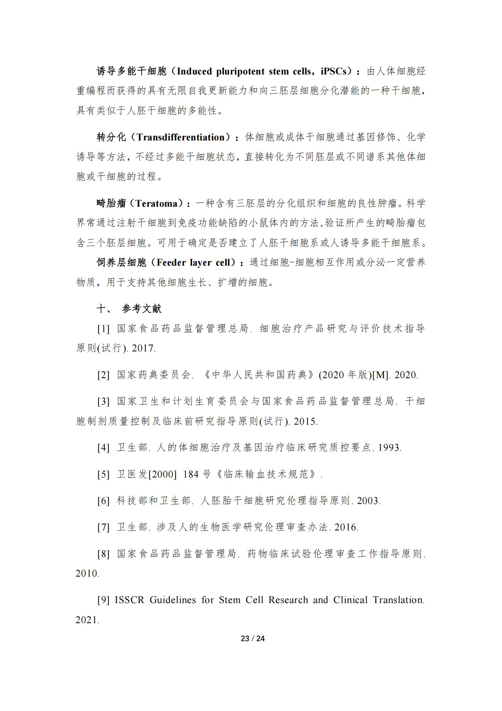 《人源干細胞產品藥學研究與評價技術指導原則（試行）》_22.jpg