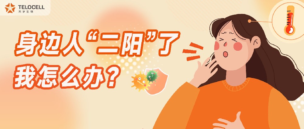 身邊人“二陽”了,我怎么辦?