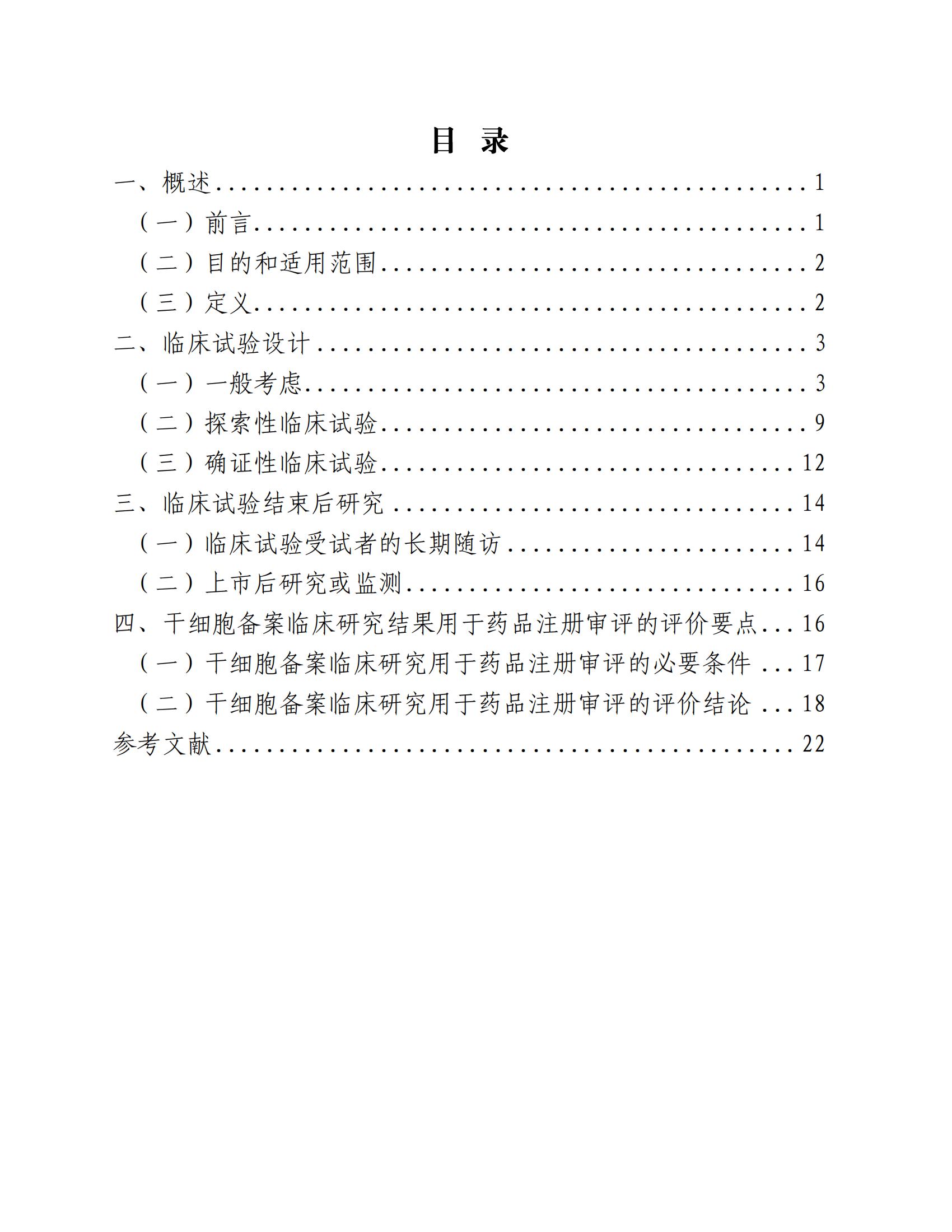 1688196147171804.jpg 人源性干細(xì)胞及其衍生細(xì)胞治療產(chǎn)品臨床試驗技術(shù)指導(dǎo)原則(試行)_01.jpg