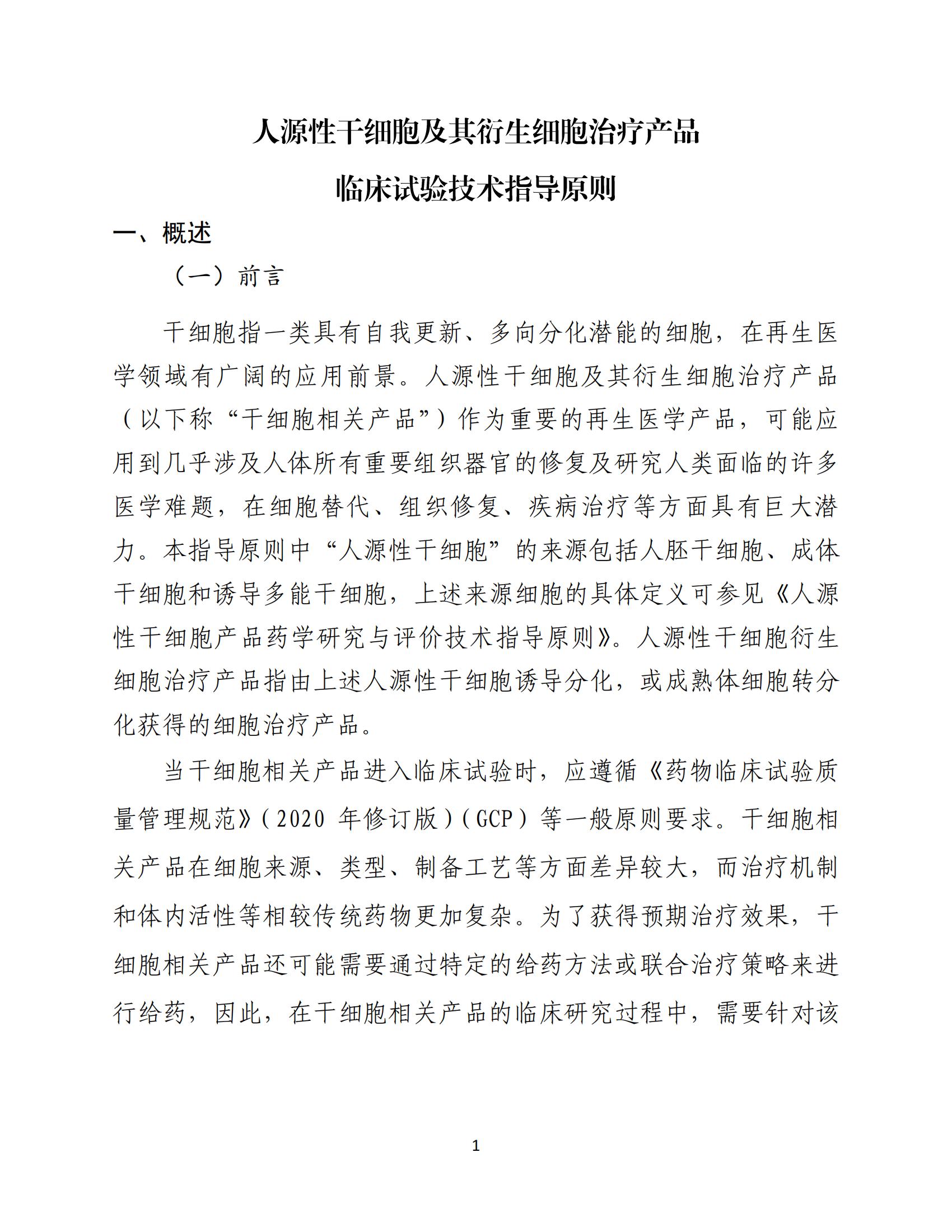 1688196155850473.jpg 人源性干細(xì)胞及其衍生細(xì)胞治療產(chǎn)品臨床試驗技術(shù)指導(dǎo)原則(試行)_02.jpg