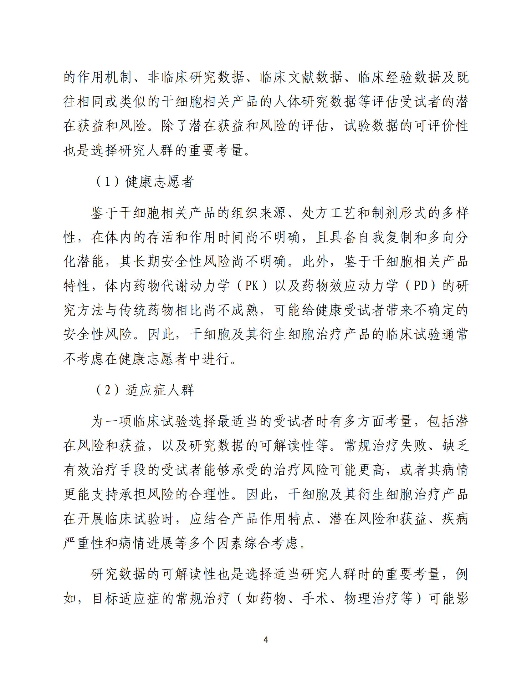 1688196179163653.jpg 人源性干細(xì)胞及其衍生細(xì)胞治療產(chǎn)品臨床試驗技術(shù)指導(dǎo)原則(試行)_05.jpg