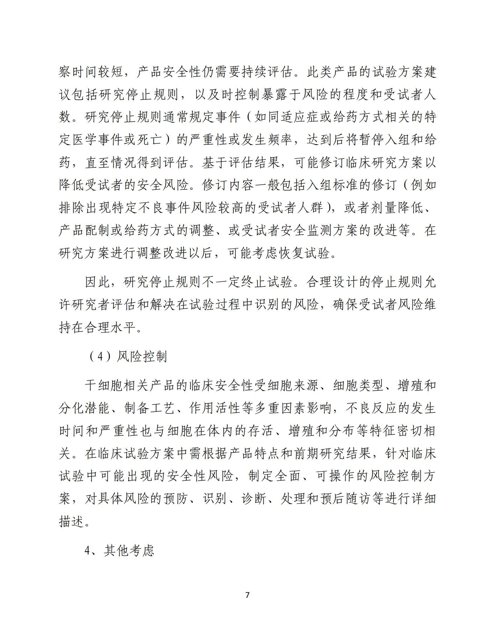 1688196200280379.jpg 人源性干細(xì)胞及其衍生細(xì)胞治療產(chǎn)品臨床試驗技術(shù)指導(dǎo)原則(試行)_08.jpg