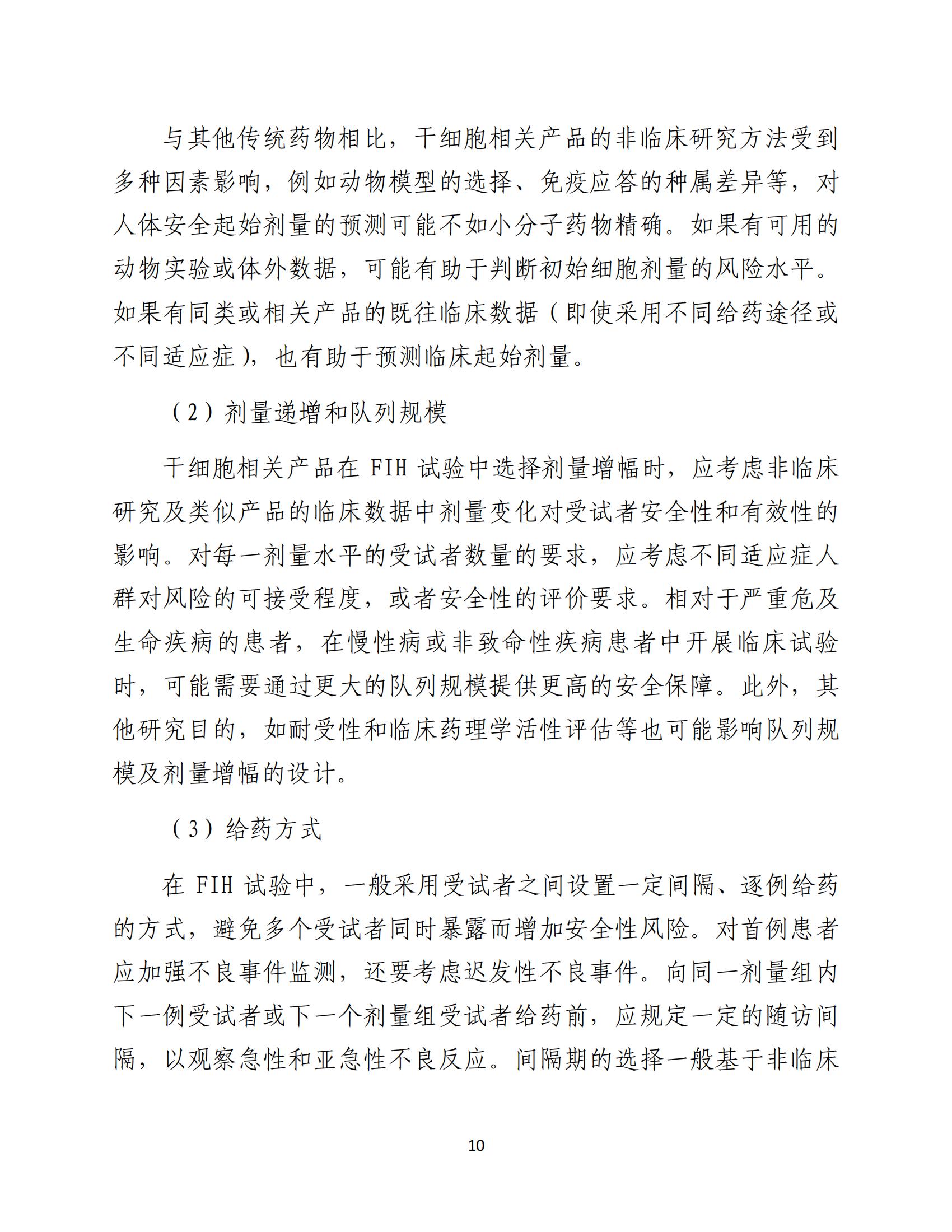 1688196223204929.jpg 人源性干細(xì)胞及其衍生細(xì)胞治療產(chǎn)品臨床試驗技術(shù)指導(dǎo)原則(試行)_11.jpg