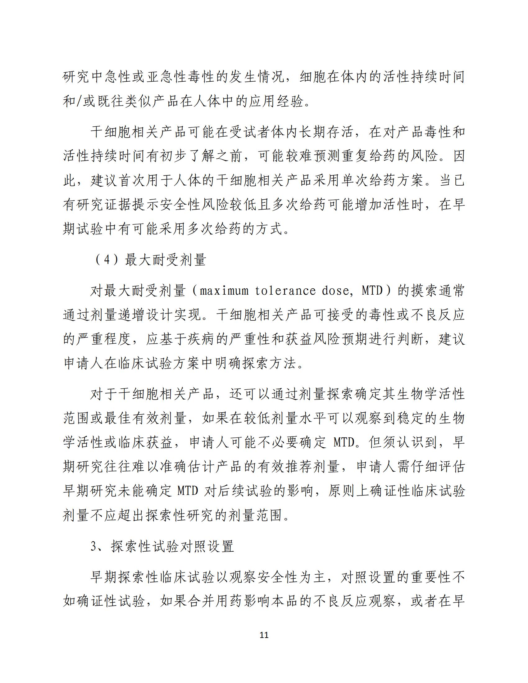 1688196230333911.jpg 人源性干細(xì)胞及其衍生細(xì)胞治療產(chǎn)品臨床試驗技術(shù)指導(dǎo)原則(試行)_12.jpg