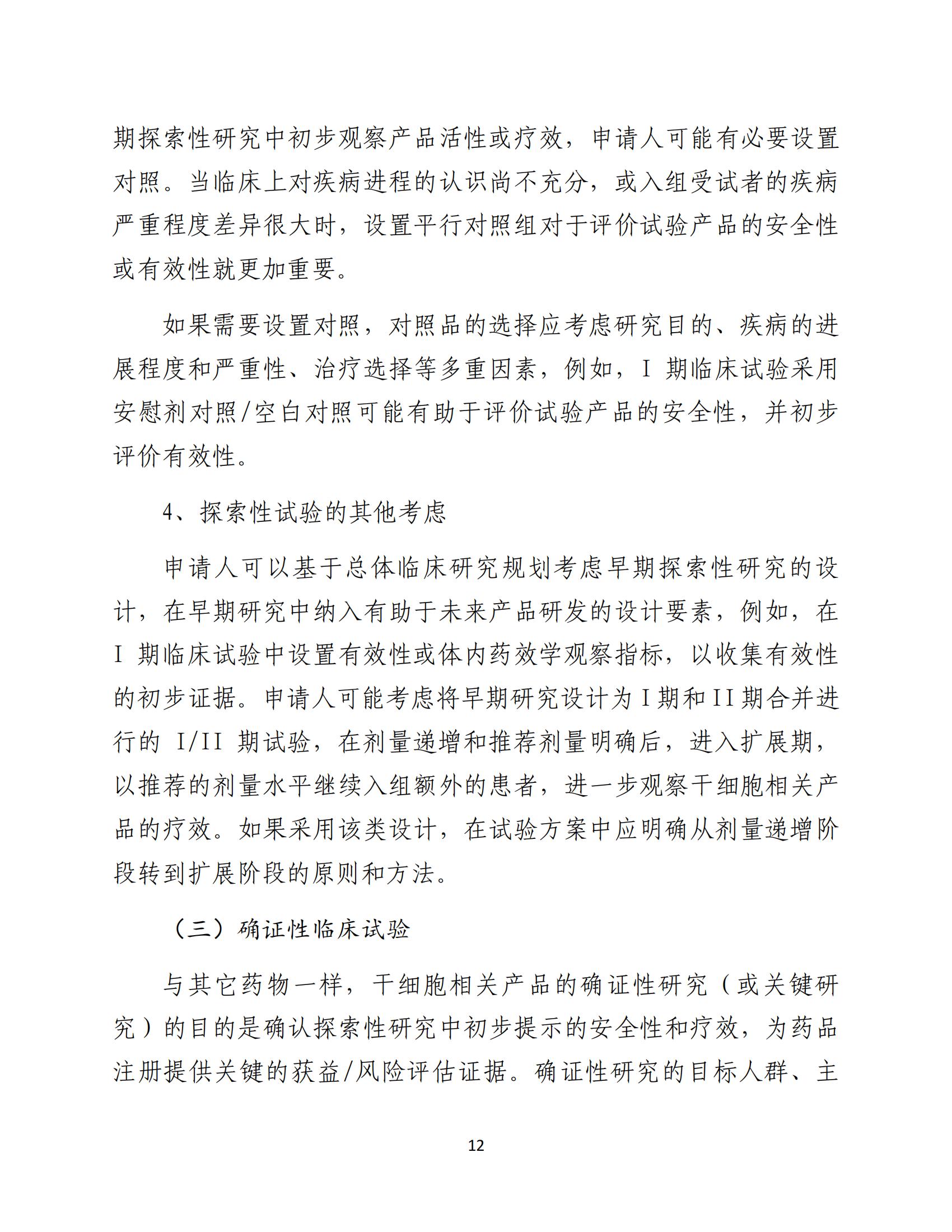 1688196237165676.jpg 人源性干細(xì)胞及其衍生細(xì)胞治療產(chǎn)品臨床試驗技術(shù)指導(dǎo)原則(試行)_13.jpg