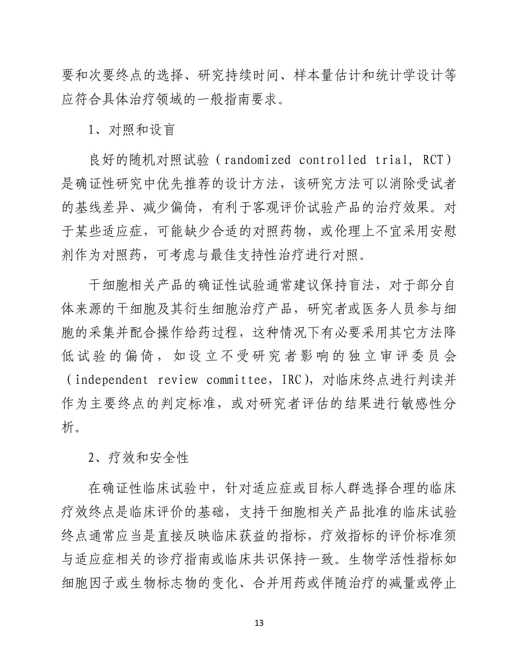 1688196244126497.jpg 人源性干細(xì)胞及其衍生細(xì)胞治療產(chǎn)品臨床試驗技術(shù)指導(dǎo)原則(試行)_14.jpg