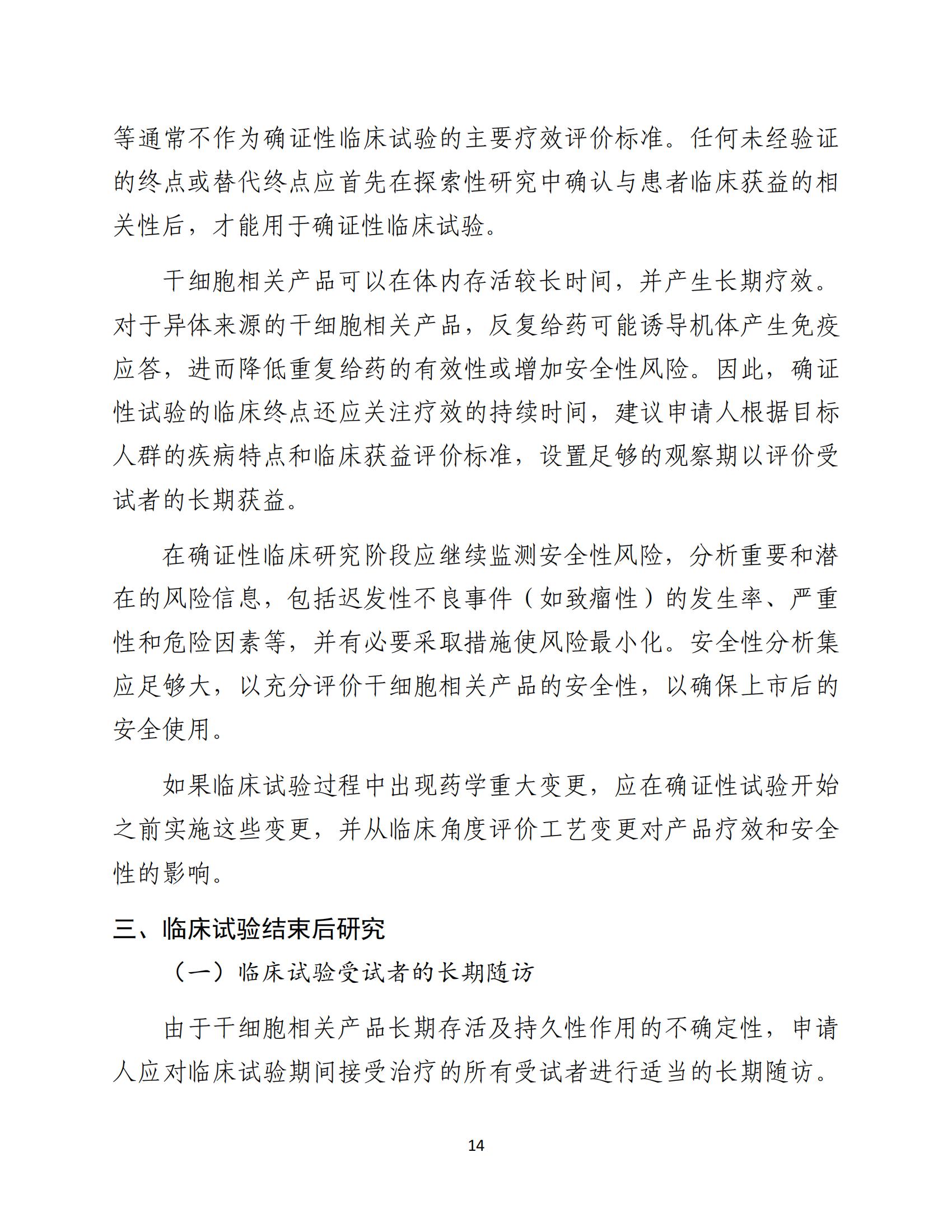 1688196251194374.jpg 人源性干細(xì)胞及其衍生細(xì)胞治療產(chǎn)品臨床試驗技術(shù)指導(dǎo)原則(試行)_15.jpg