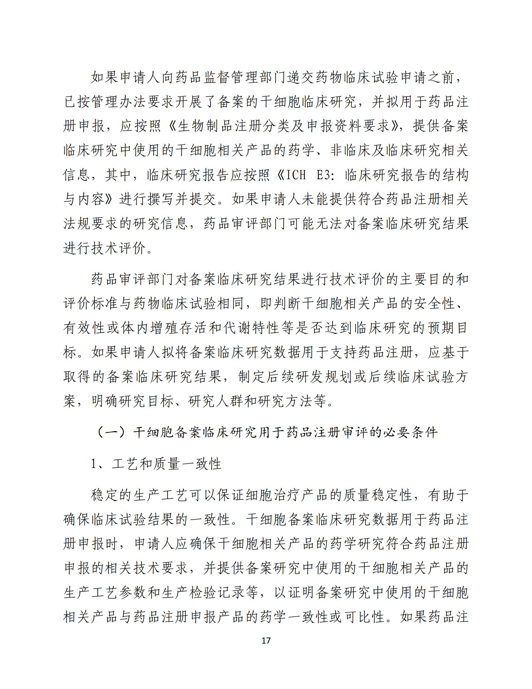 1688196309613307.jpg 人源性干細(xì)胞及其衍生細(xì)胞治療產(chǎn)品臨床試驗技術(shù)指導(dǎo)原則(試行)_18.jpg