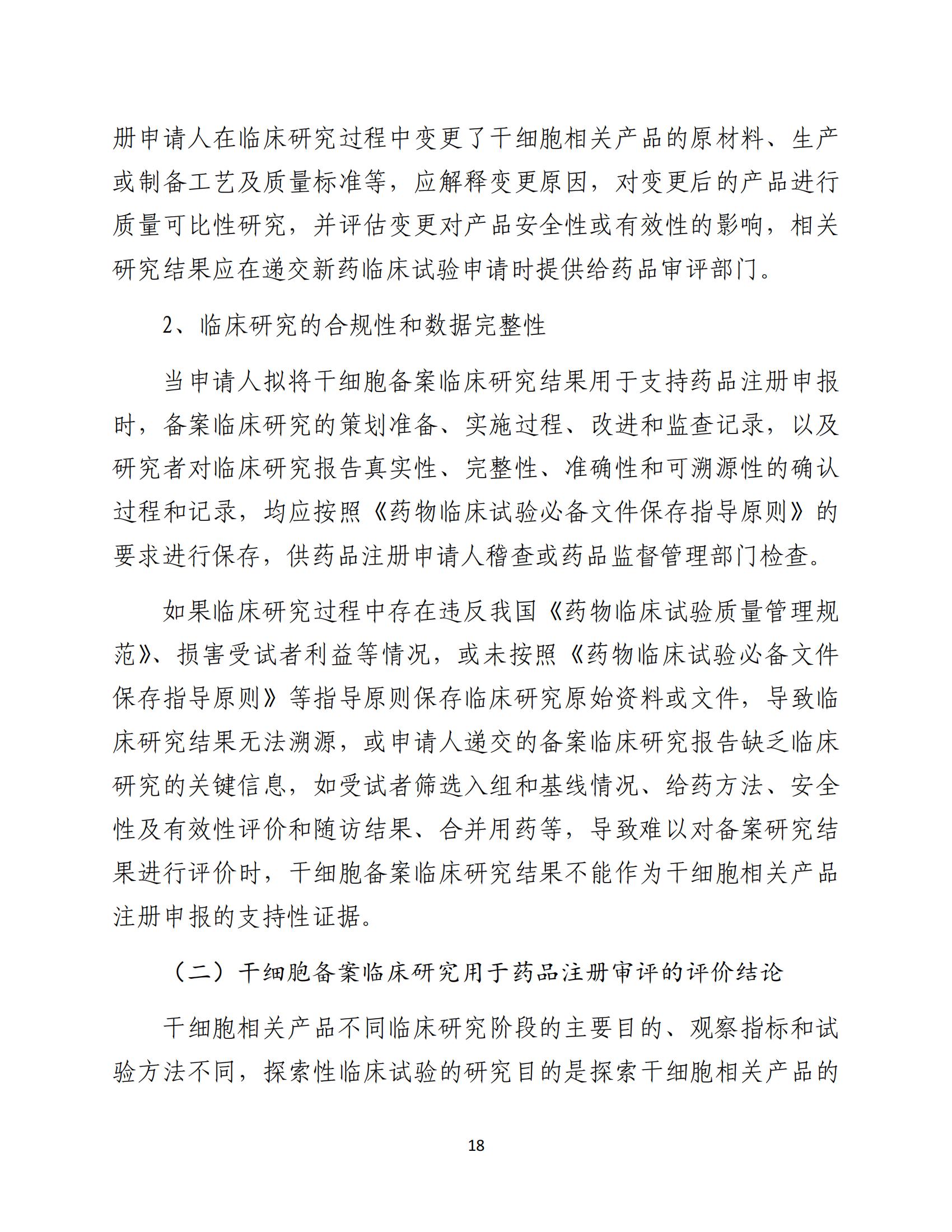 1688196316144995.jpg 人源性干細(xì)胞及其衍生細(xì)胞治療產(chǎn)品臨床試驗技術(shù)指導(dǎo)原則(試行)_19.jpg