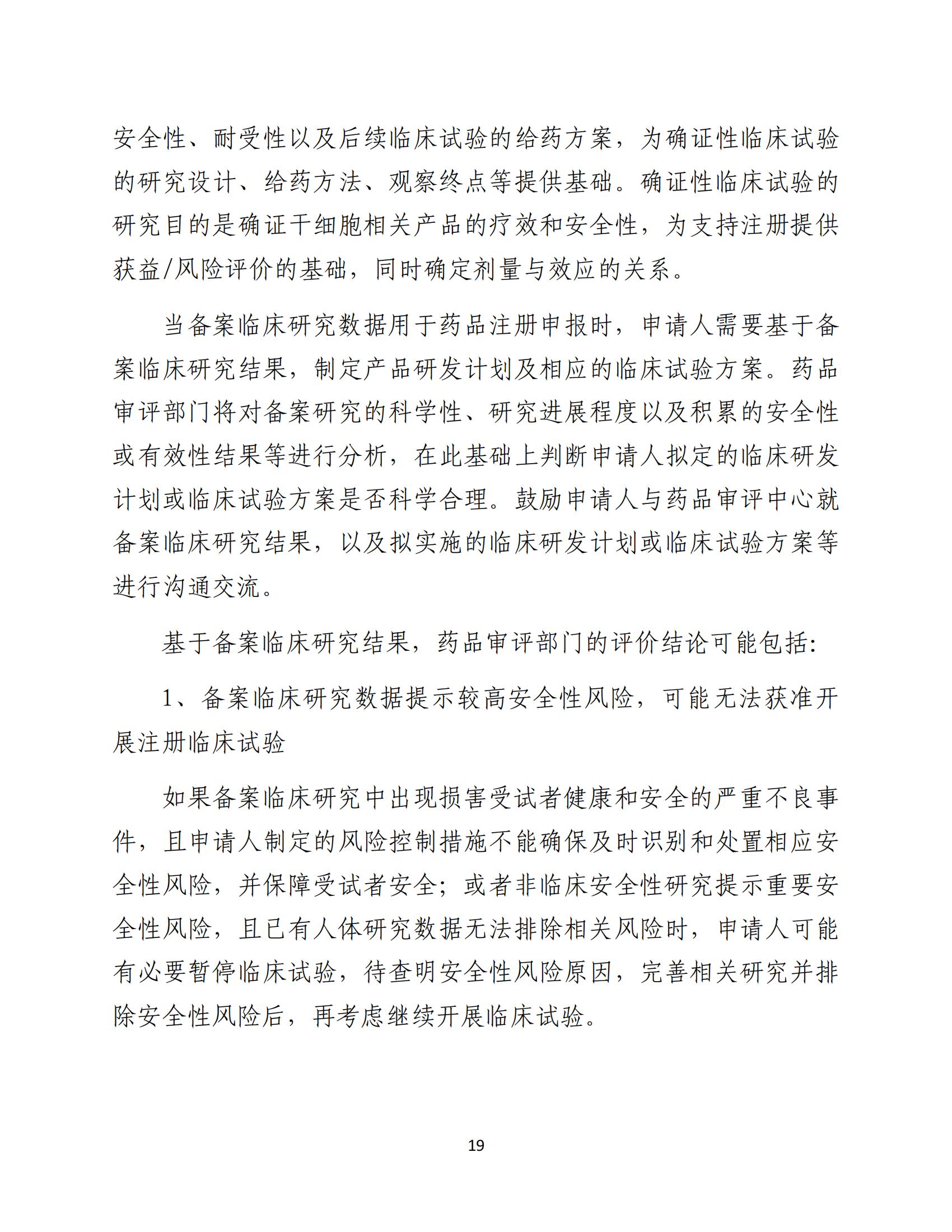 1688196323181653.jpg 人源性干細(xì)胞及其衍生細(xì)胞治療產(chǎn)品臨床試驗技術(shù)指導(dǎo)原則(試行)_20.jpg