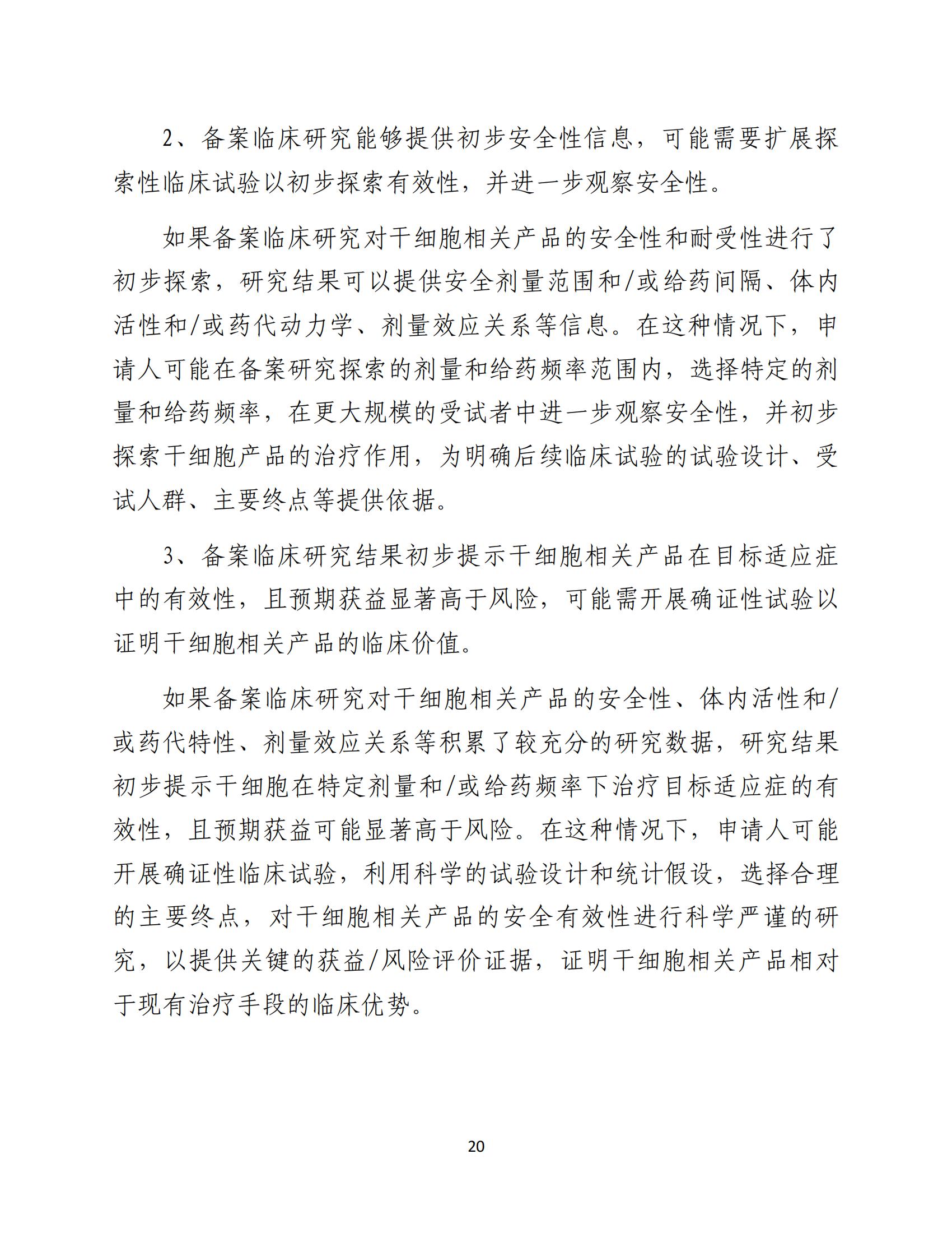 1688196330154577.jpg 人源性干細(xì)胞及其衍生細(xì)胞治療產(chǎn)品臨床試驗技術(shù)指導(dǎo)原則(試行)_21.jpg