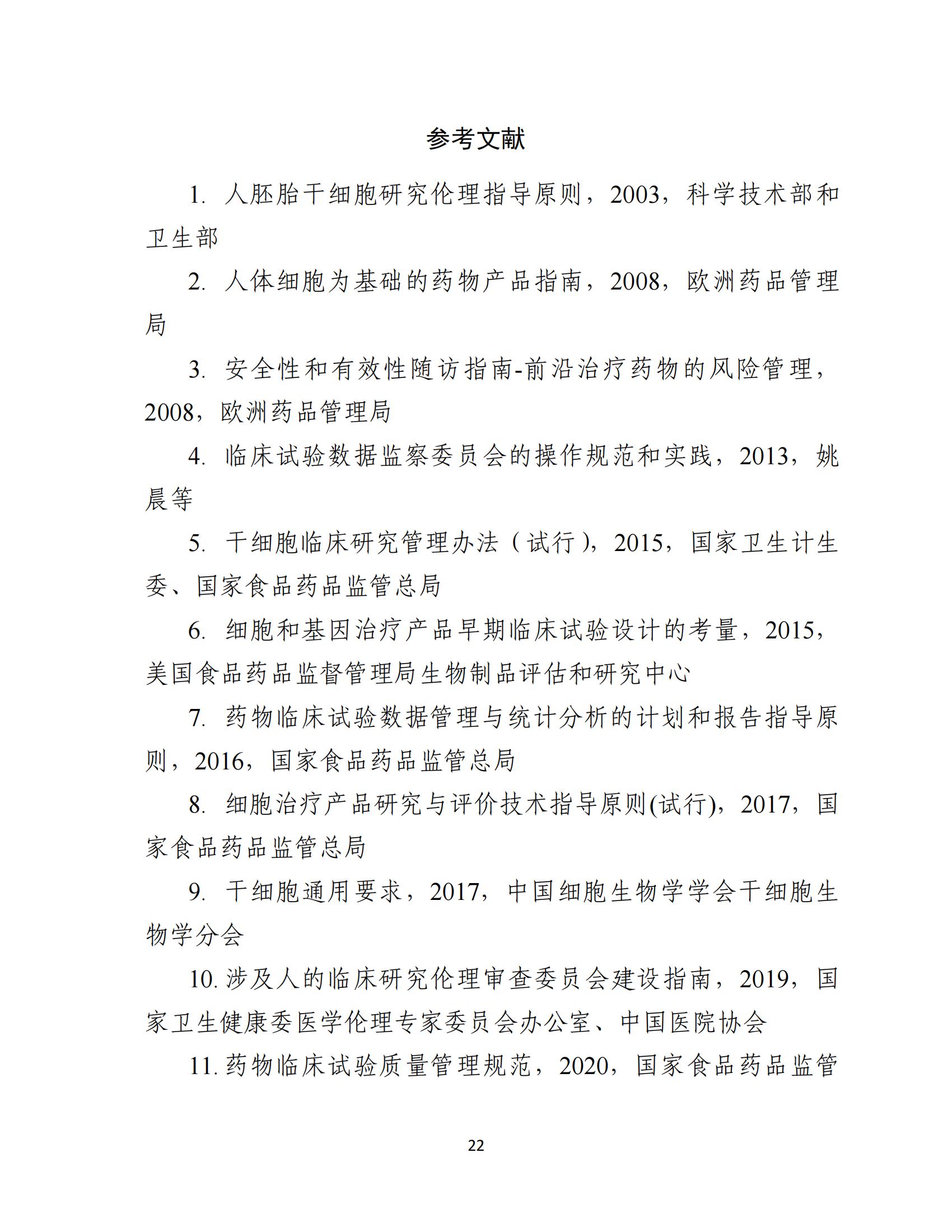 1688196343160078.jpg 人源性干細(xì)胞及其衍生細(xì)胞治療產(chǎn)品臨床試驗技術(shù)指導(dǎo)原則(試行)_23.jpg