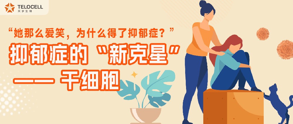 “她那么愛笑,為什么還會得抑郁癥?”抑郁癥的“新克星”——干細胞