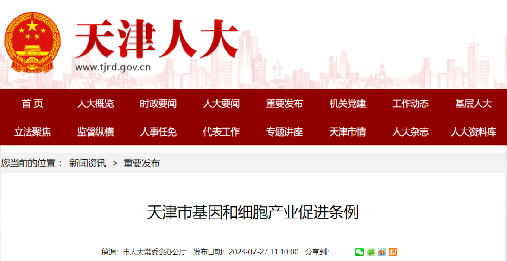 《天津市基因和細胞產業促進條例》頒布,2023年9月1日起實施!