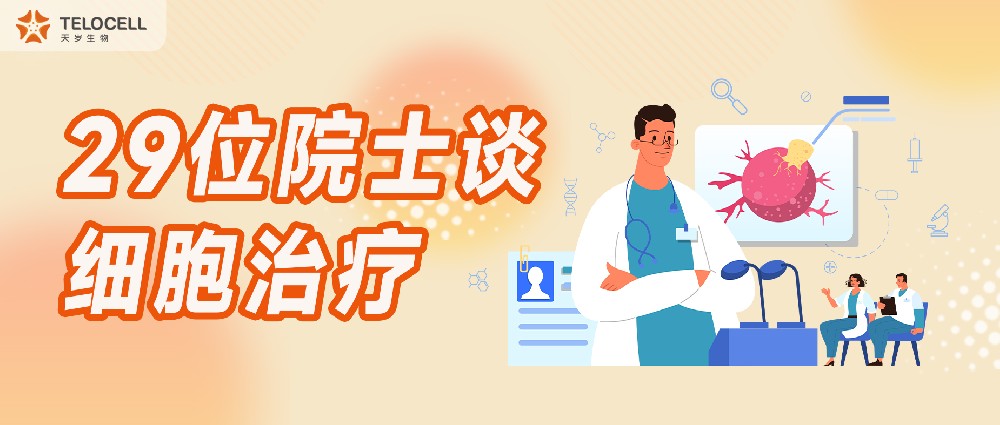 29位院士談細胞治療