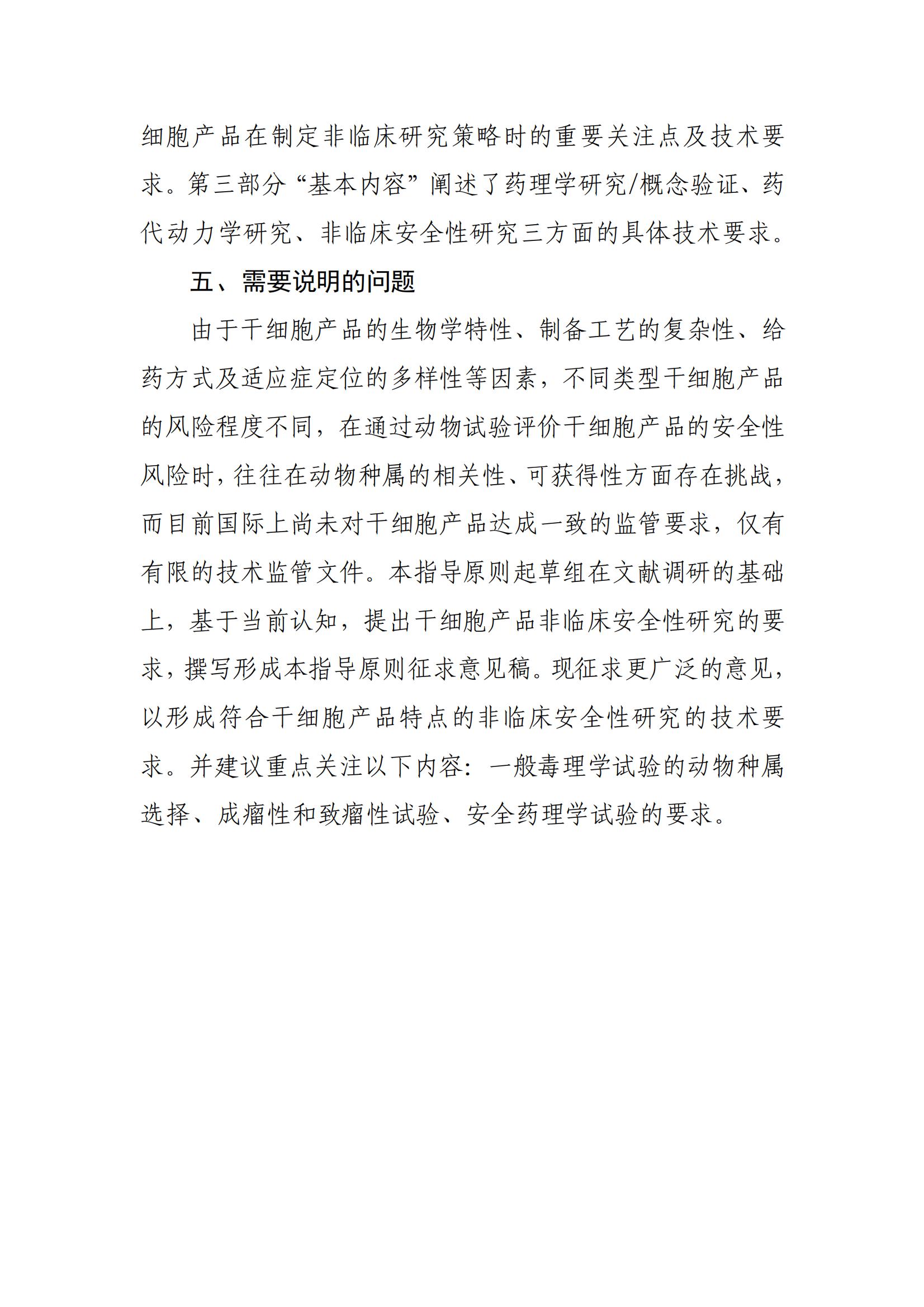 1697612888761756.jpg 《人源干細胞產品非臨床研究技術指導原則(征求意見稿》起草說明_02.jpg