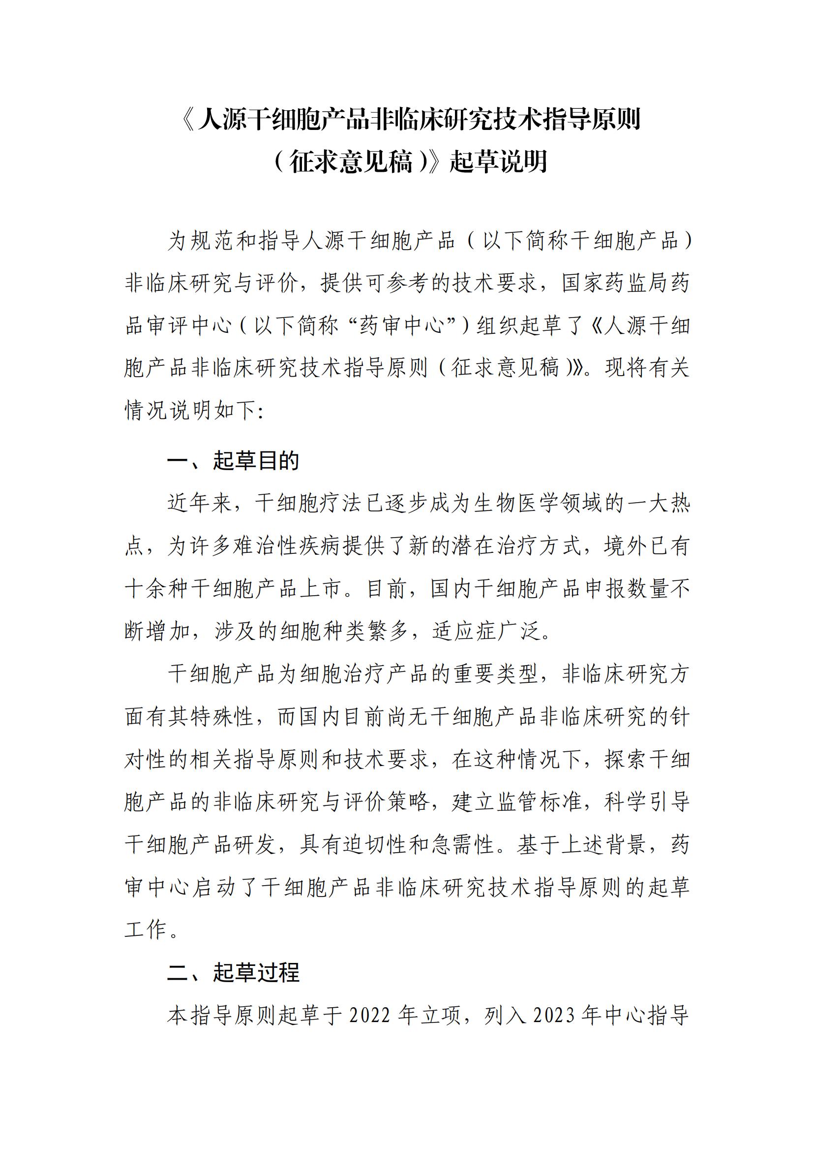 1697612896209409.jpg 《人源干細胞產品非臨床研究技術指導原則(征求意見稿》起草說明_00.jpg