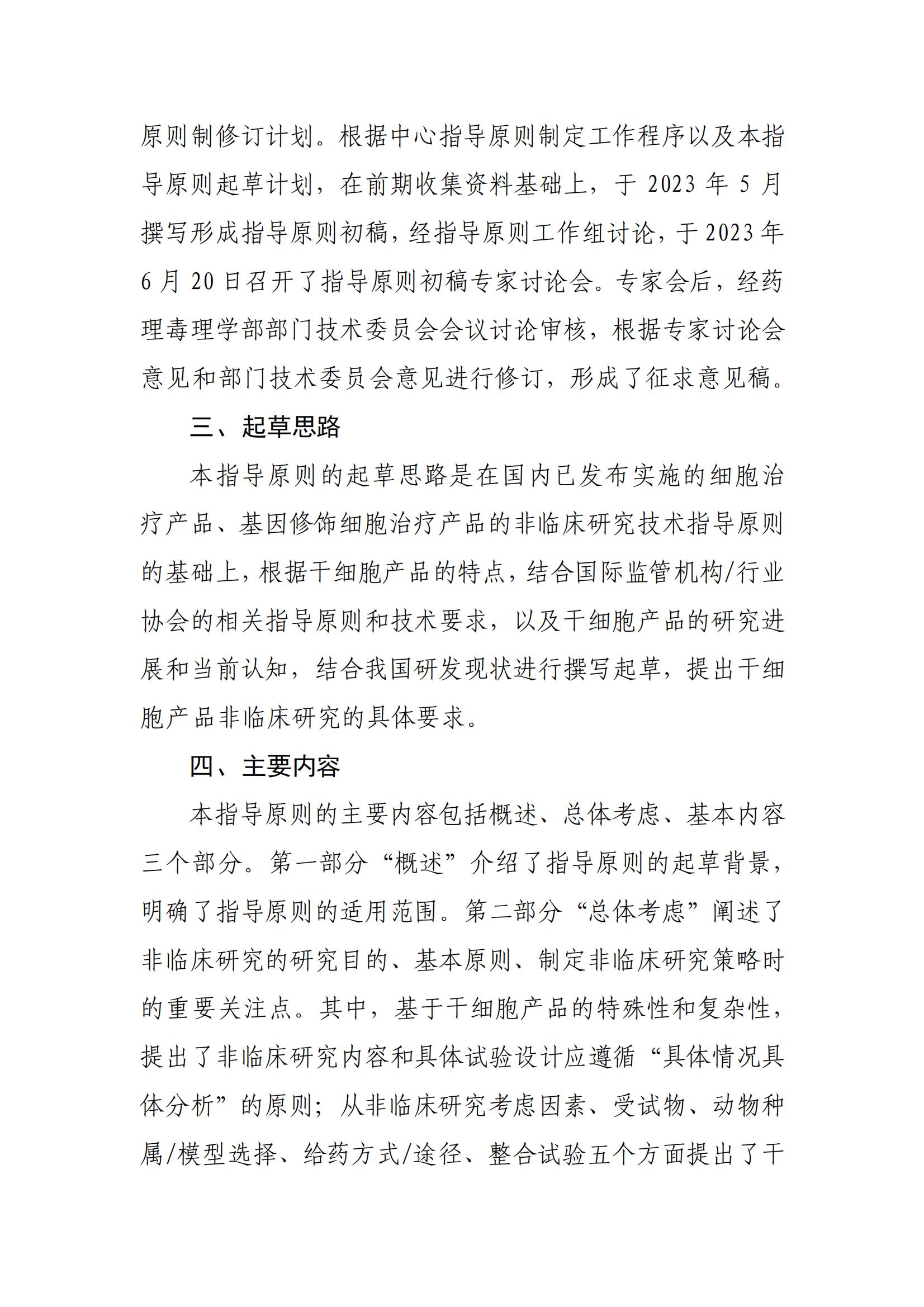 1697612901397296.jpg 《人源干細胞產品非臨床研究技術指導原則(征求意見稿》起草說明_01.jpg