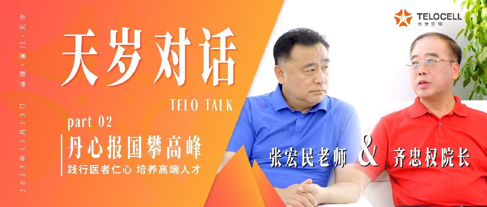 天歲對話Vlo.01丨丹心報國攀高峰：踐行醫(yī)者仁心 培養(yǎng)高端人才