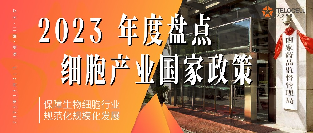 2023年度盤點:細胞治療產業國家性政策