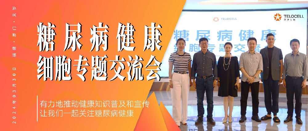 天歲生物開(kāi)展糖尿病健康交流會(huì)，識(shí)糖控糖共筑健康！