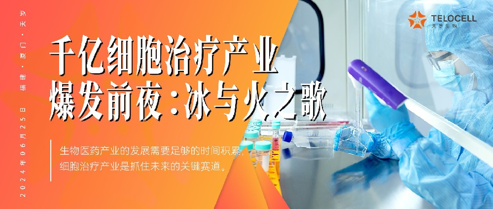 南方日報：千億細胞治療產業爆發前夜：冰與火之歌