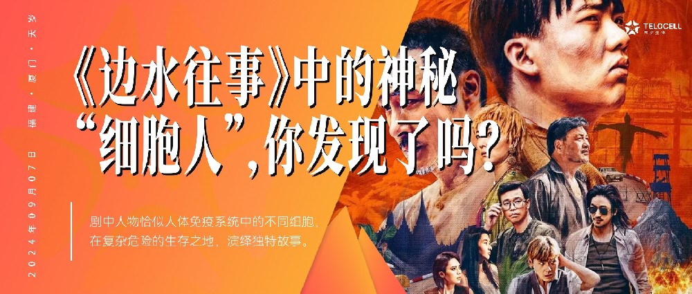 《邊水往事》中的神秘“細(xì)胞人”，你發(fā)現(xiàn)了嗎？