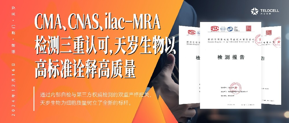 CMA、CNAS、ilac-MRA檢測三重認可，天歲生物以高標準詮釋高質量