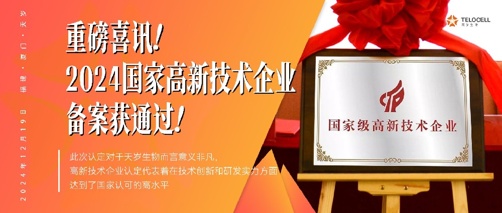 重磅喜訊！2024國家高新技術企業備案獲通過！