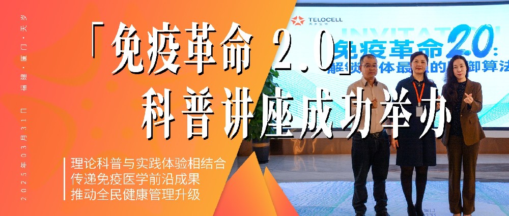 天歲生物「免疫革命 2.0」科普講座成功舉辦