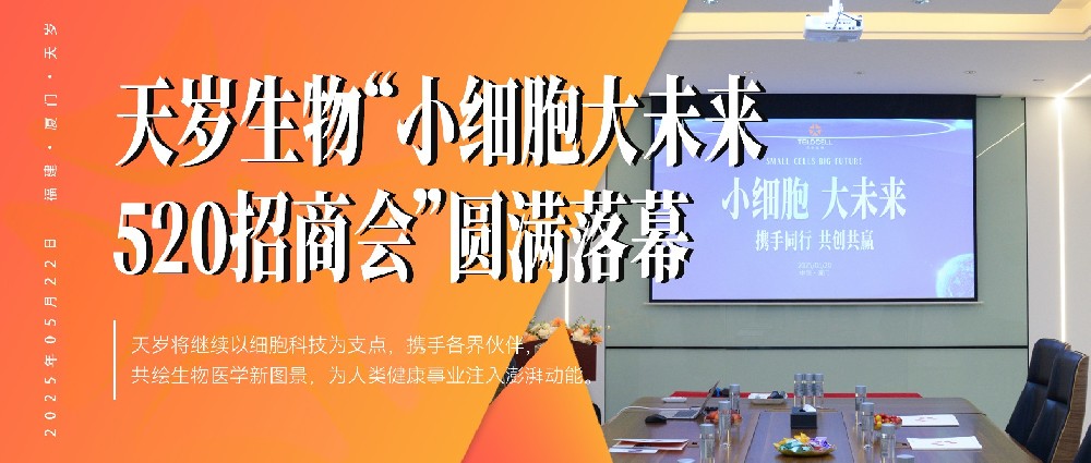 天歲生物“小細胞大未來520招商會”圓滿落幕