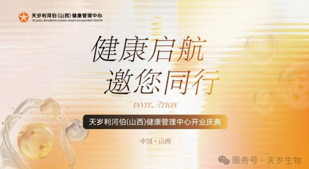 天歲生物扎根三晉 天歲利河伯(山西)健康管理中心盛大開業(yè)