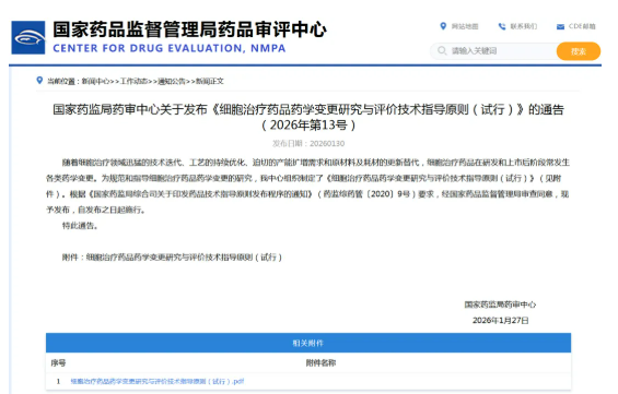 CDE發布細胞治療藥學變更指導原則，行業迎來精細化監管時代
