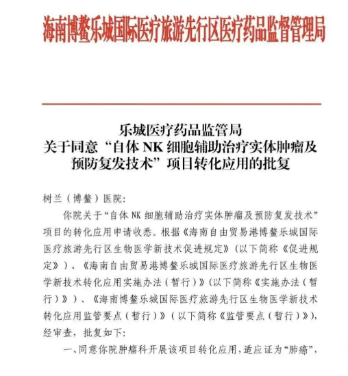 行業資訊丨博鰲樂城再添新武器：自體NK細胞療法獲批